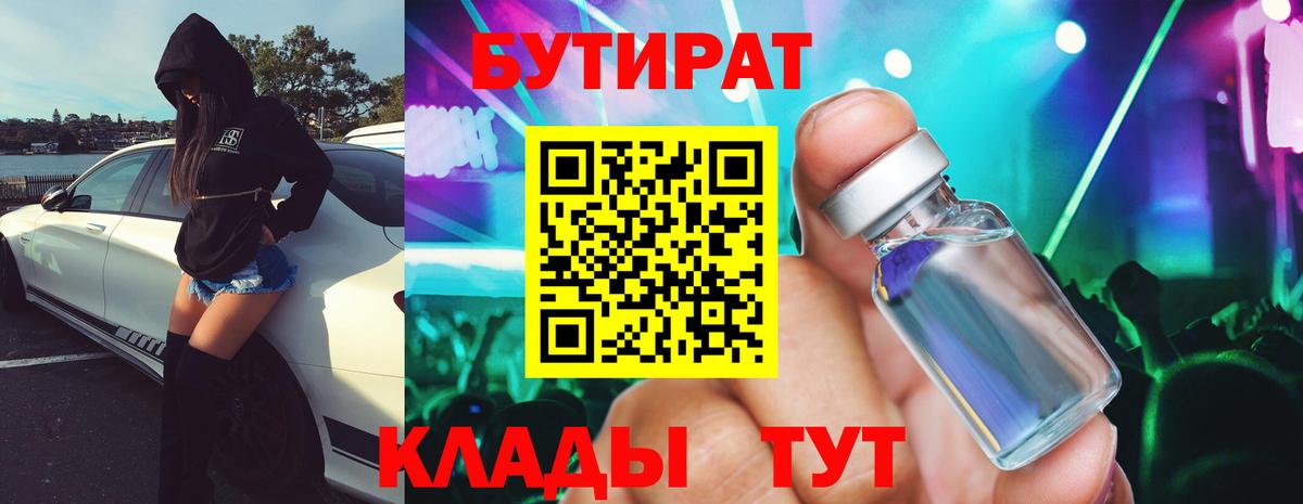 БУТИРАТ бутик Ялуторовск